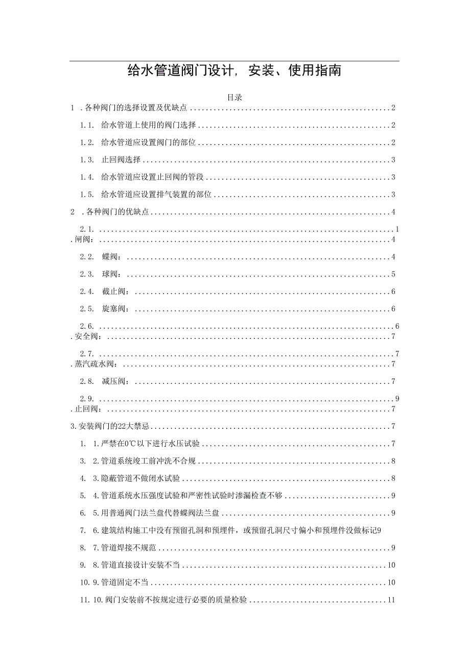 给水管道阀门设计安装使用指南.docx_第1页