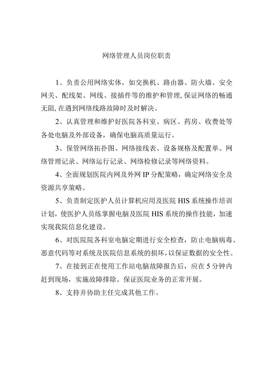 网络管理人员岗位职责.docx_第1页