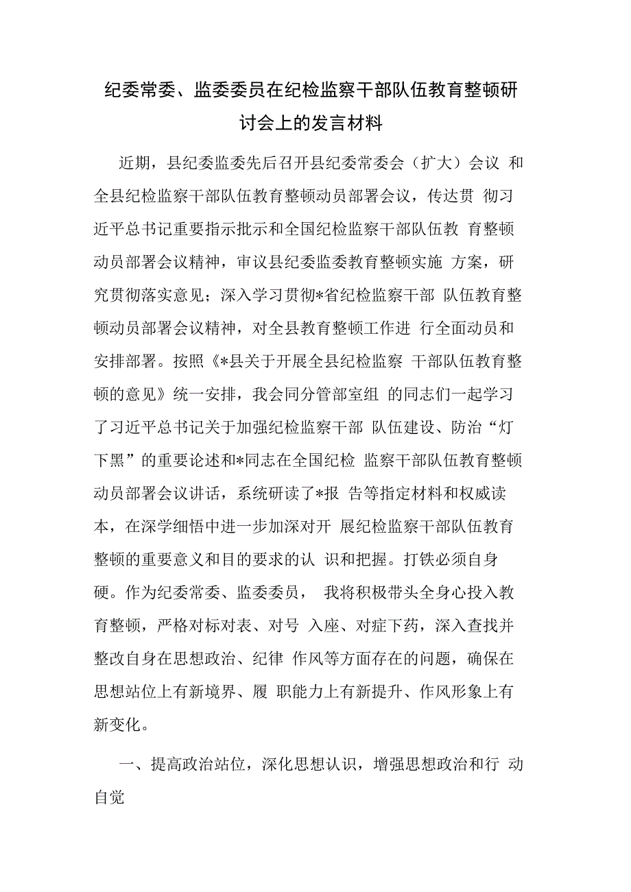 纪委常委监委委员在纪检监察干部队伍教育整顿研讨会上的发言材料参考范文.docx_第1页