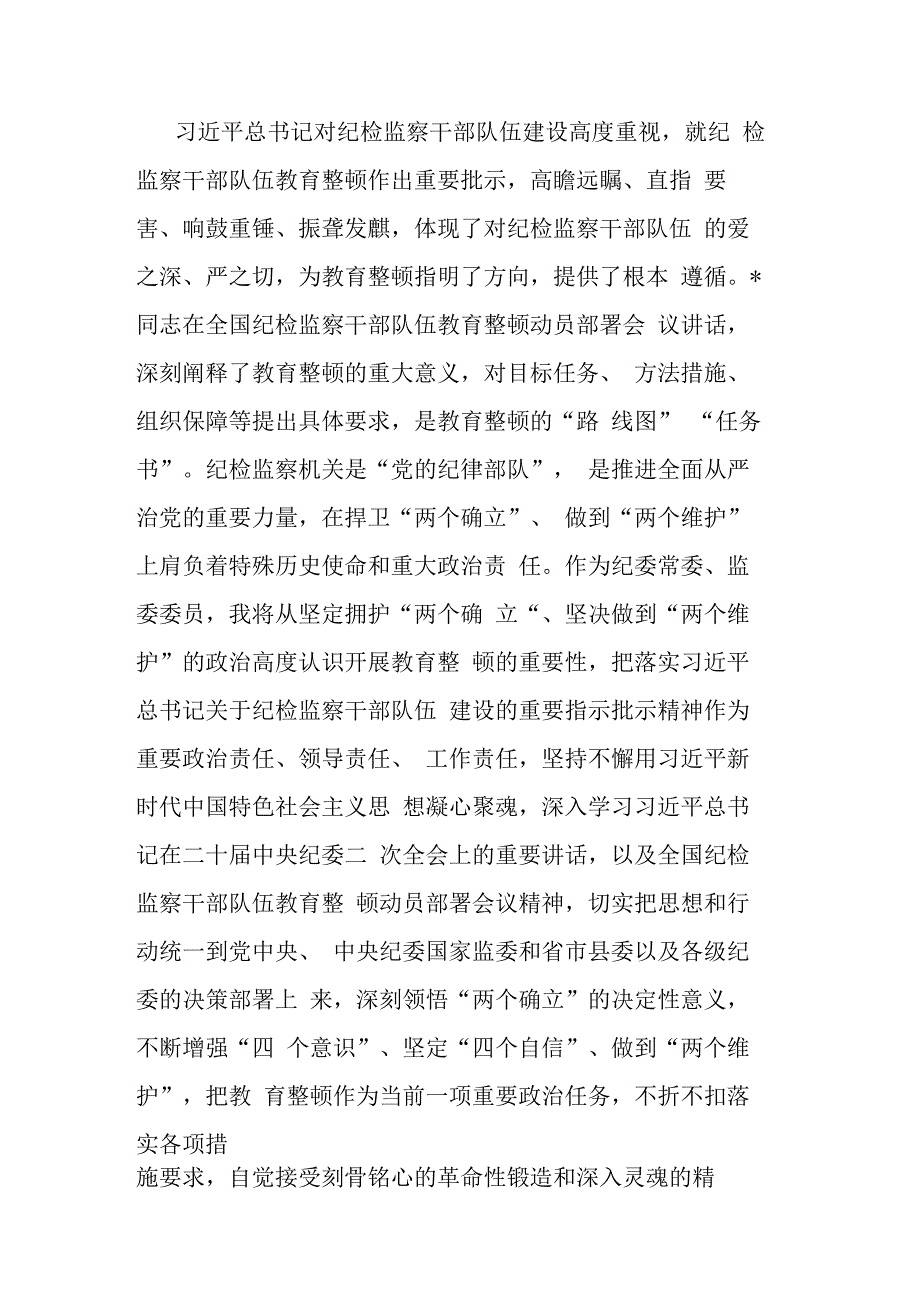 纪委常委监委委员在纪检监察干部队伍教育整顿研讨会上的发言材料参考范文.docx_第2页