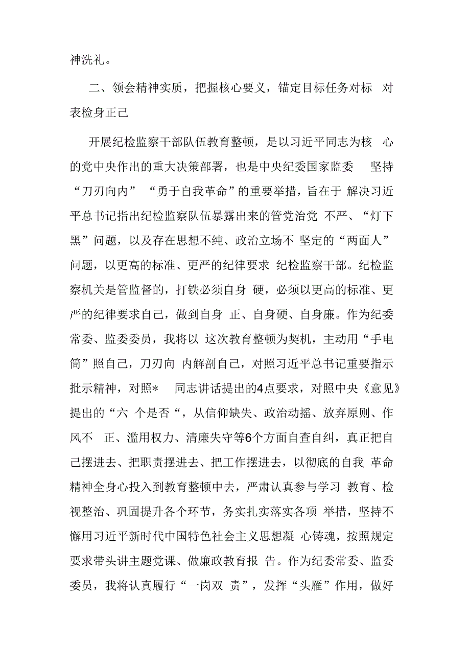 纪委常委监委委员在纪检监察干部队伍教育整顿研讨会上的发言材料参考范文.docx_第3页