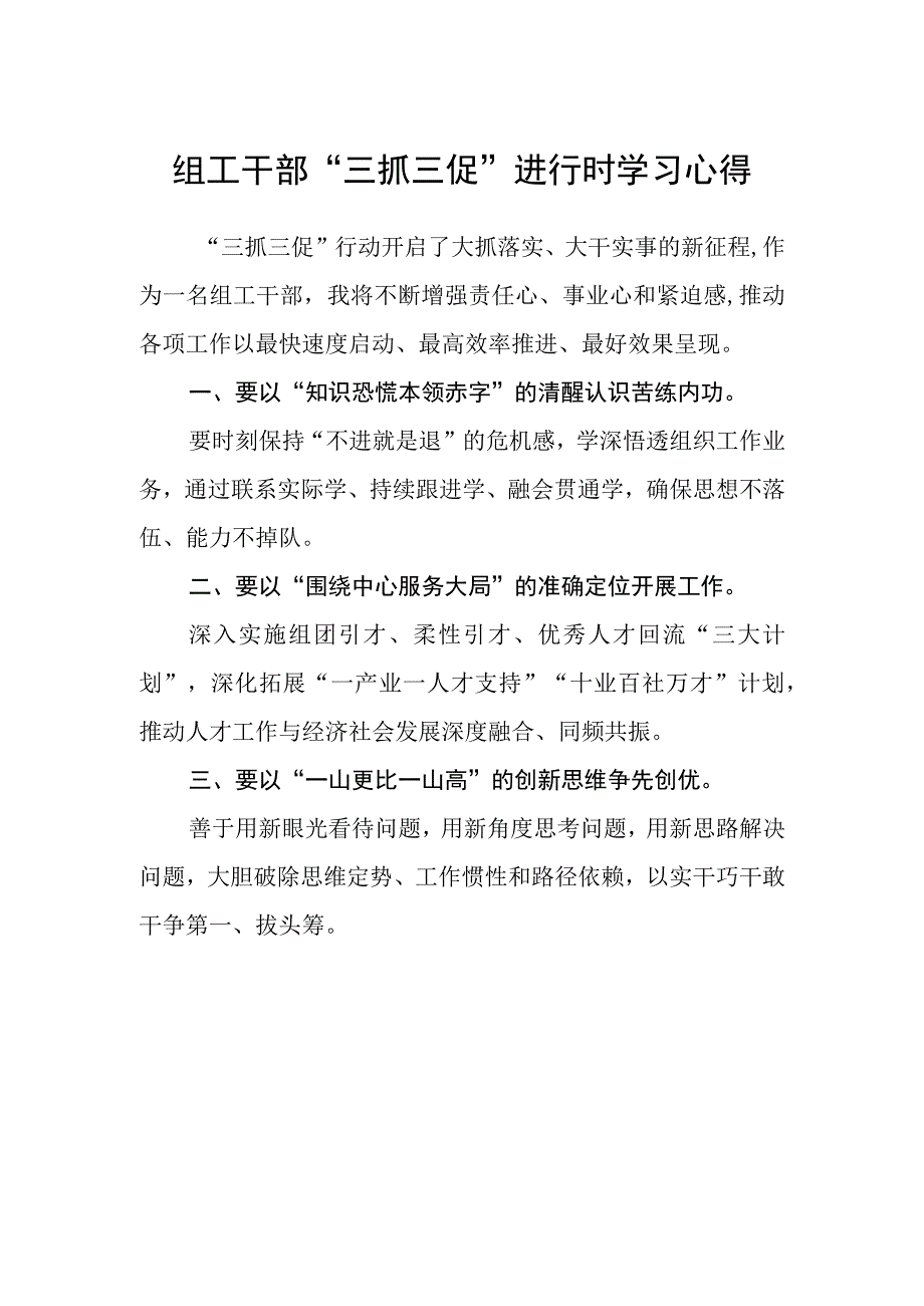 组工干部三抓三促进行时学习心得.docx_第1页