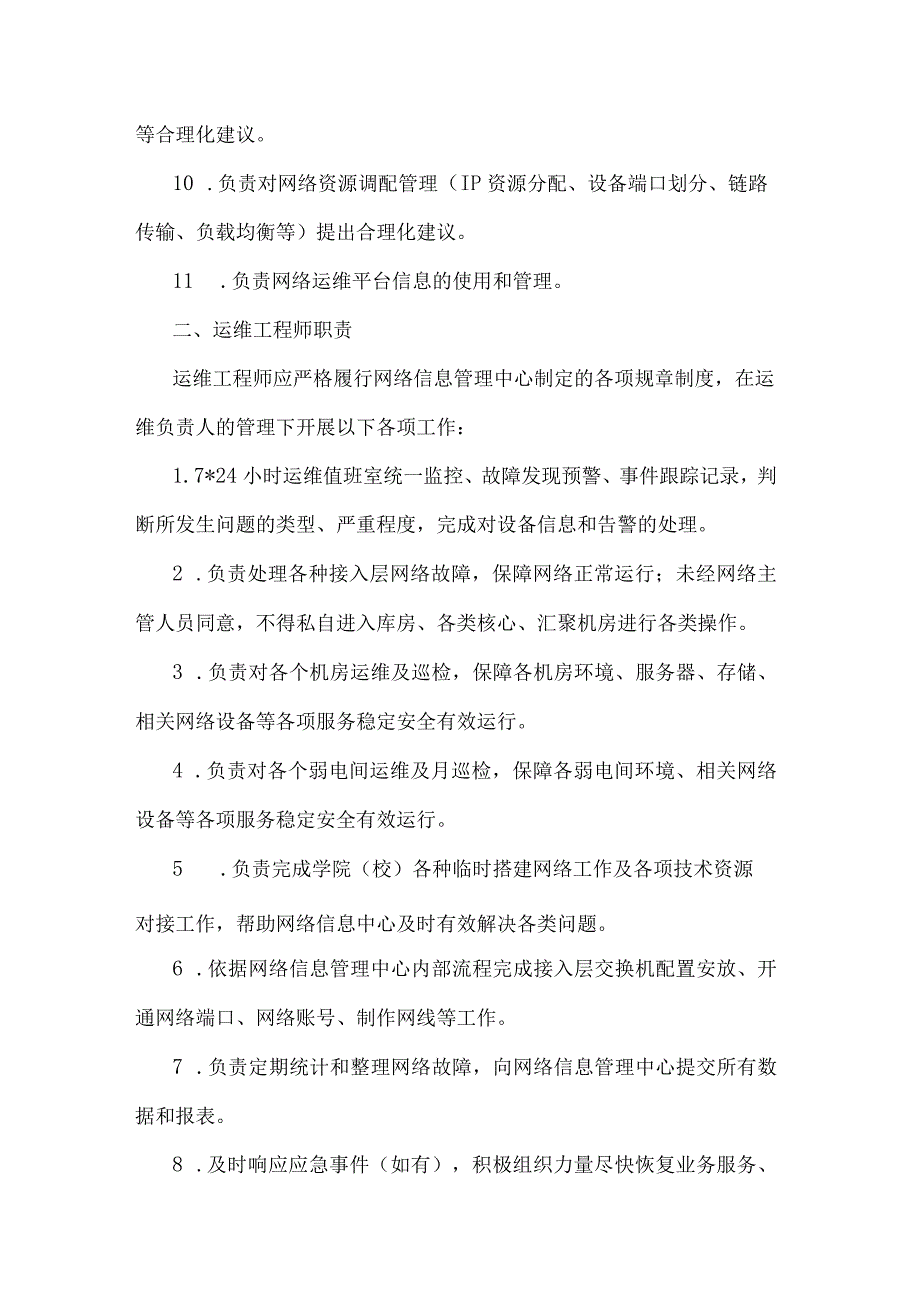 网络运行维护管理制度.docx_第2页