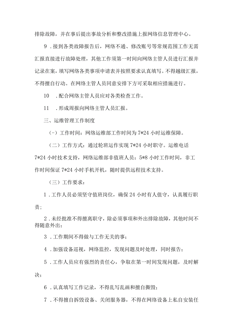 网络运行维护管理制度.docx_第3页