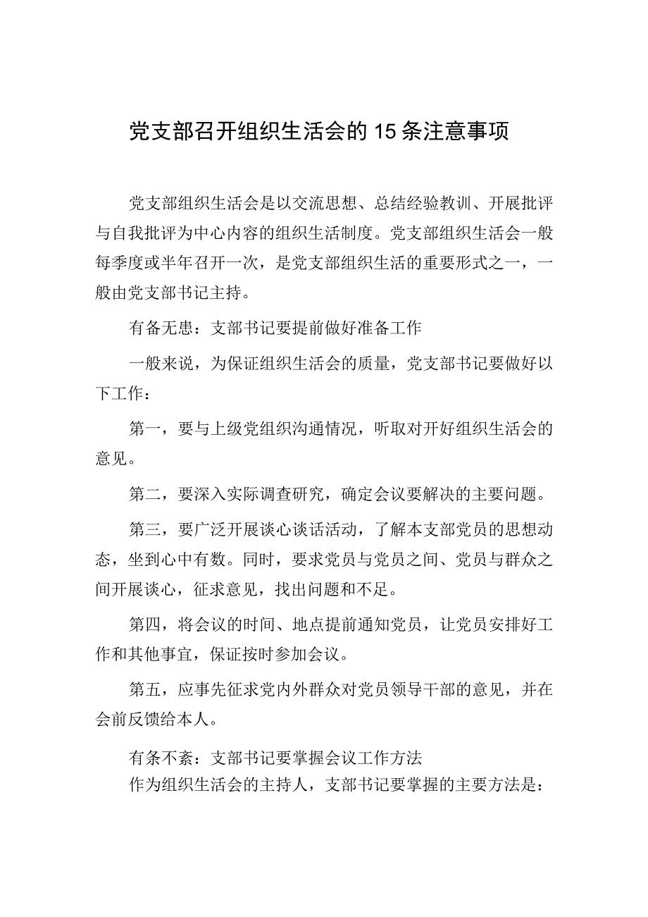 组织生活会的15条注意事项：党支部召开组织生活会的15条注意事项.docx_第1页