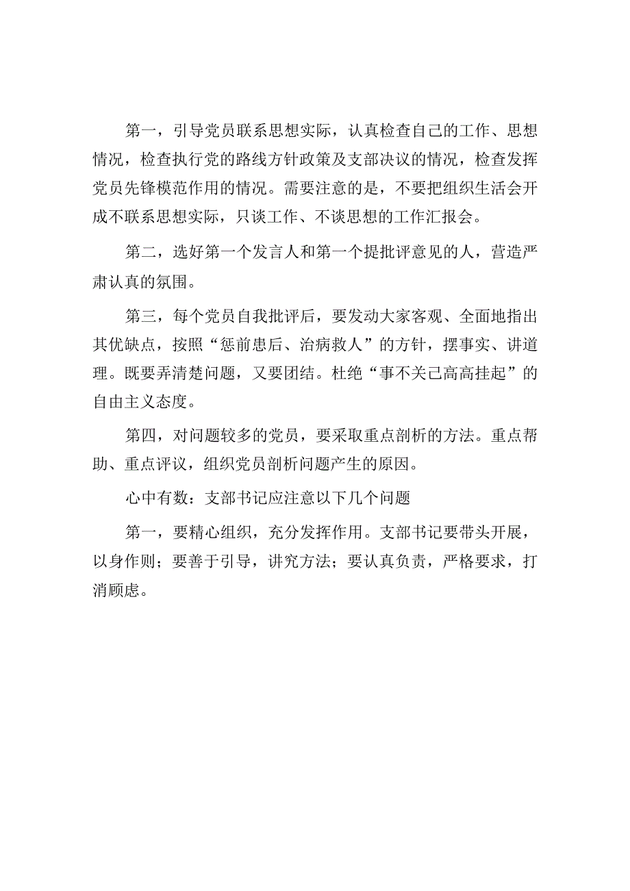 组织生活会的15条注意事项：党支部召开组织生活会的15条注意事项.docx_第2页