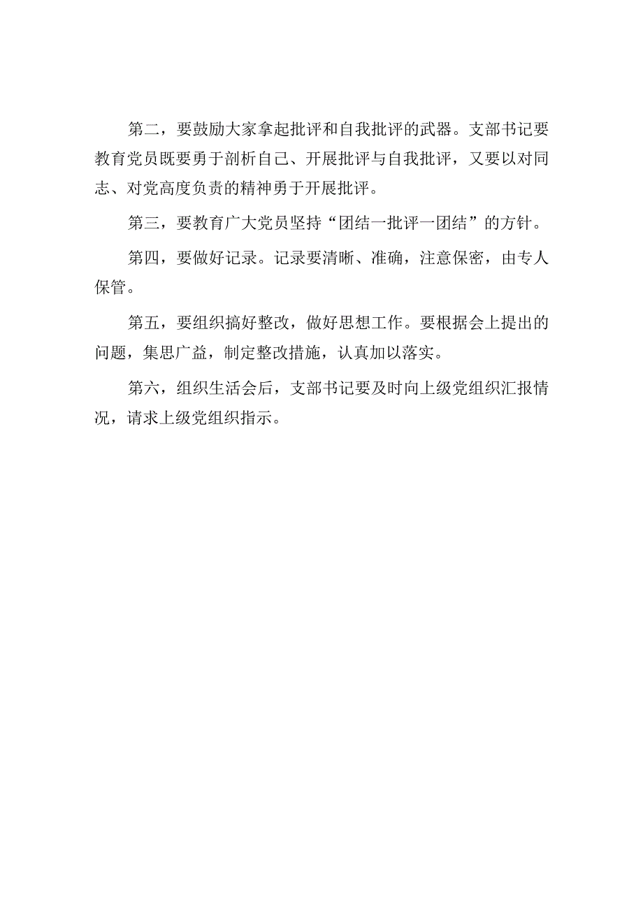 组织生活会的15条注意事项：党支部召开组织生活会的15条注意事项.docx_第3页