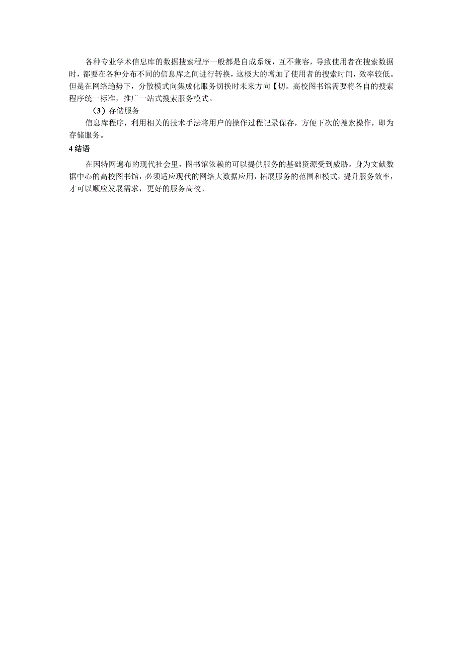 网络环境下图书馆学术信息资源数据库的建设.docx_第3页