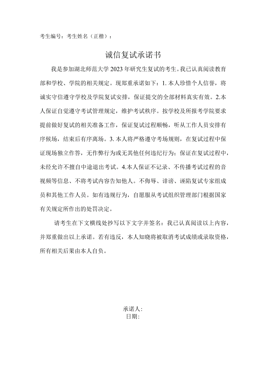 考生考生姓名正楷诚信复试承诺书.docx_第1页