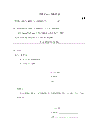 绿化苗木材料报审表.docx