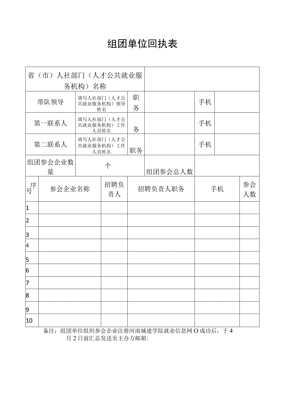 组团单位回执表.docx_第1页