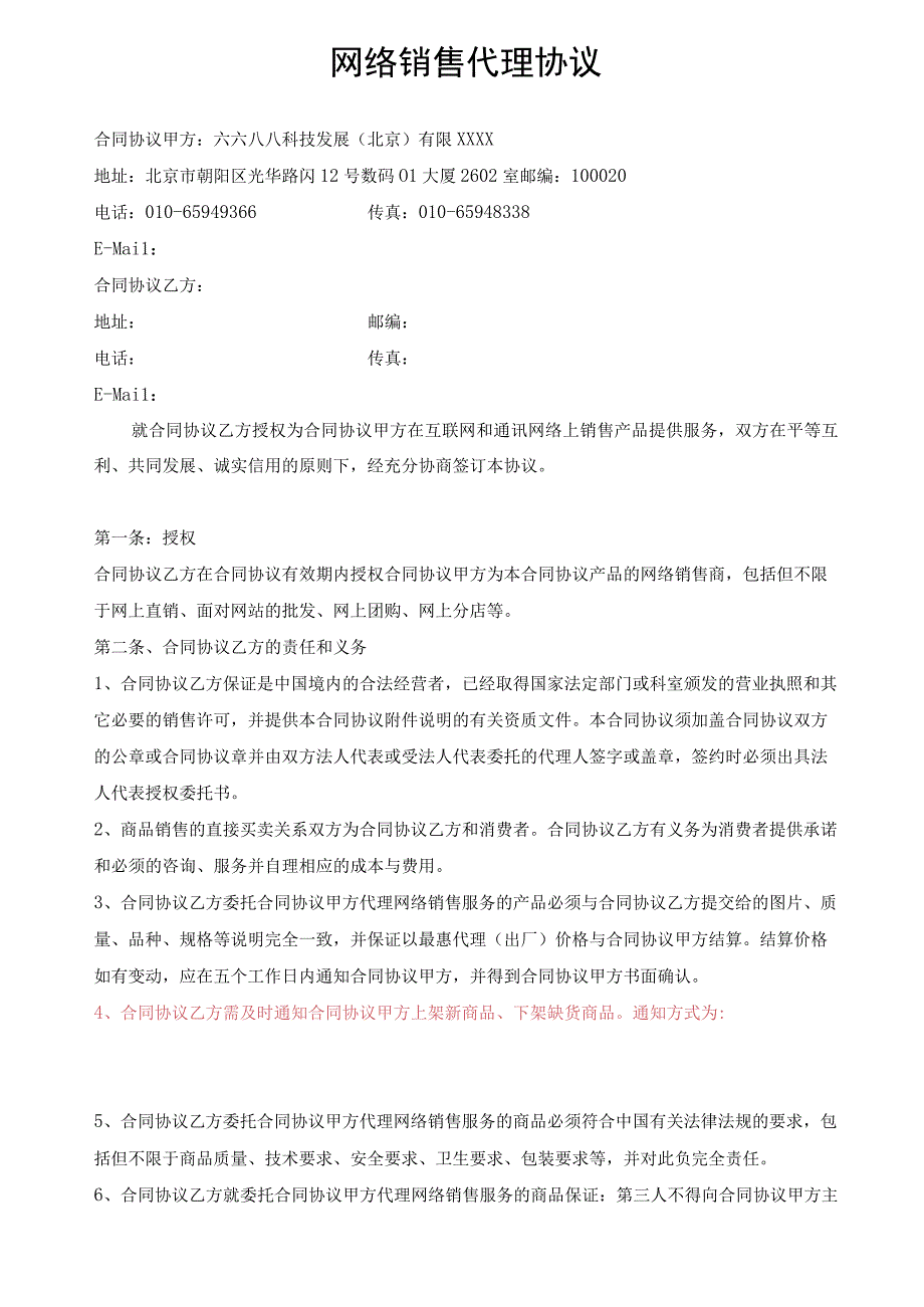 网络销售代理合同模板.docx_第1页