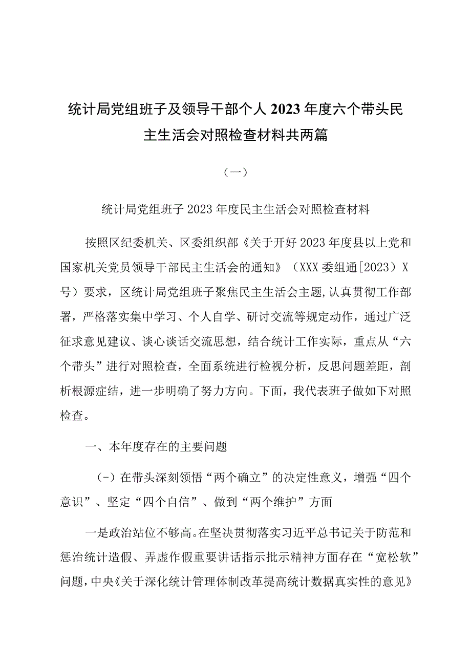 统计局党组班子及领导干部个人2023年度六个带头民主生活会对照检查材料共两篇.docx_第1页