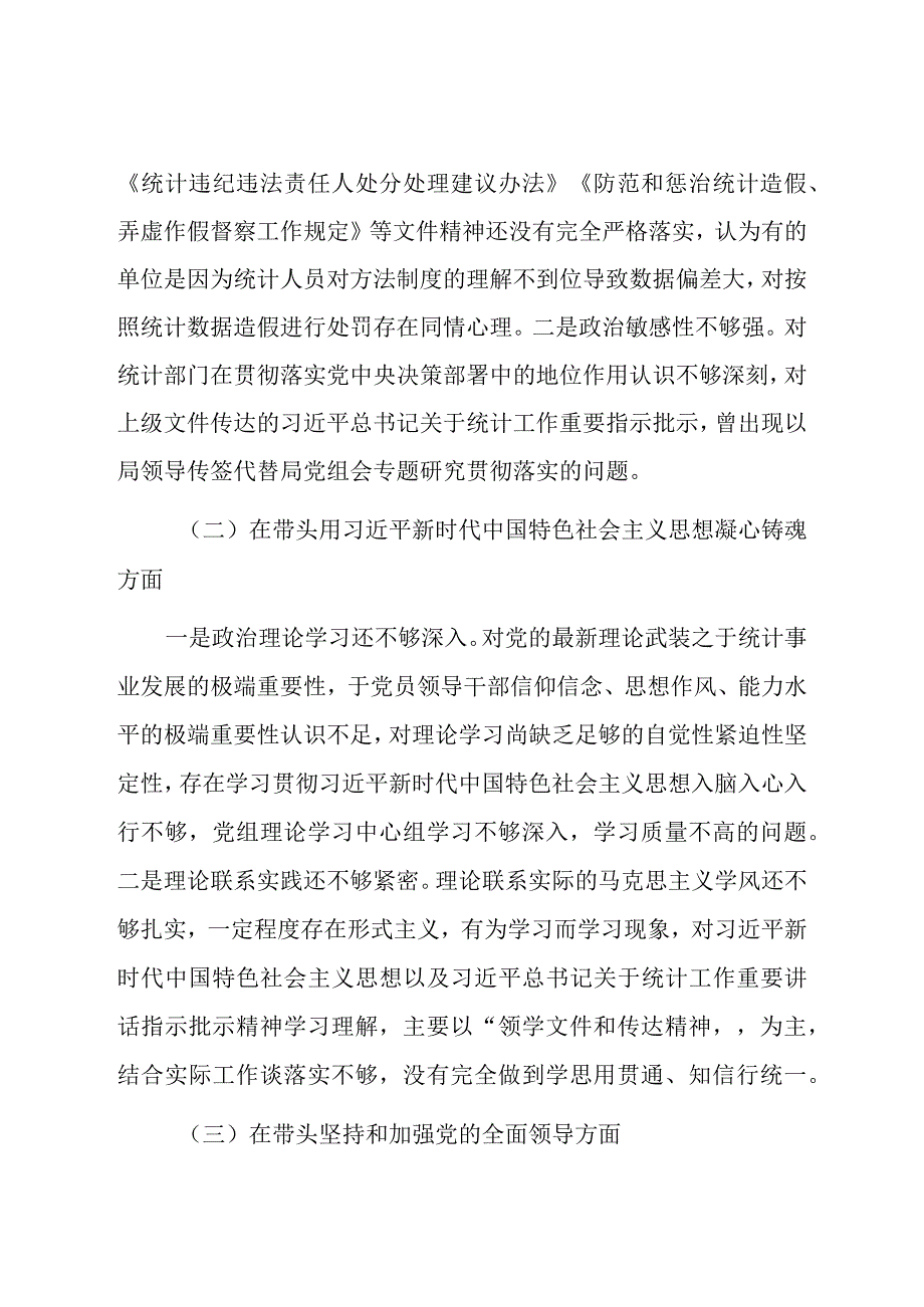 统计局党组班子及领导干部个人2023年度六个带头民主生活会对照检查材料共两篇.docx_第2页