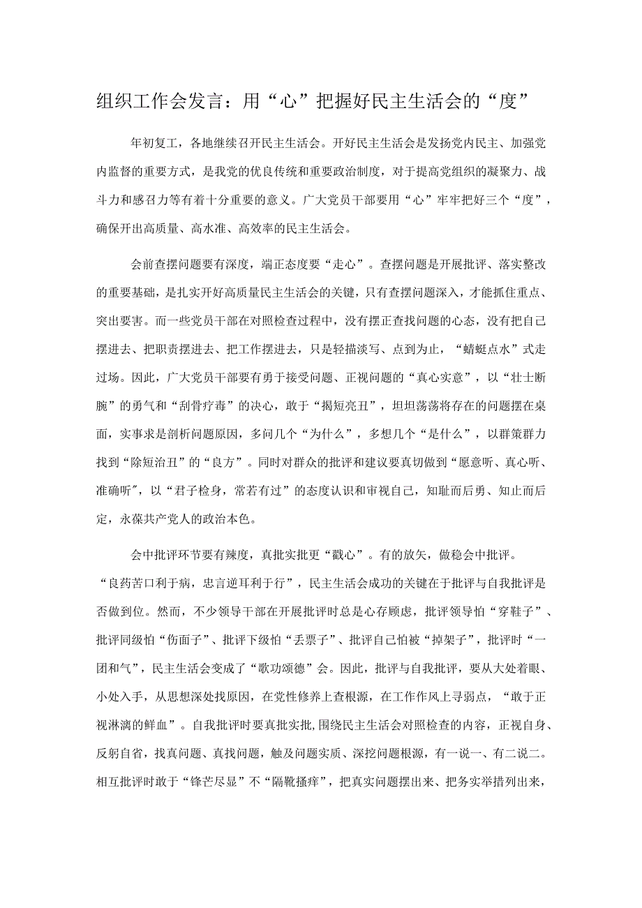 组织工作会发言：用心把握好民主生活会的度.docx_第1页