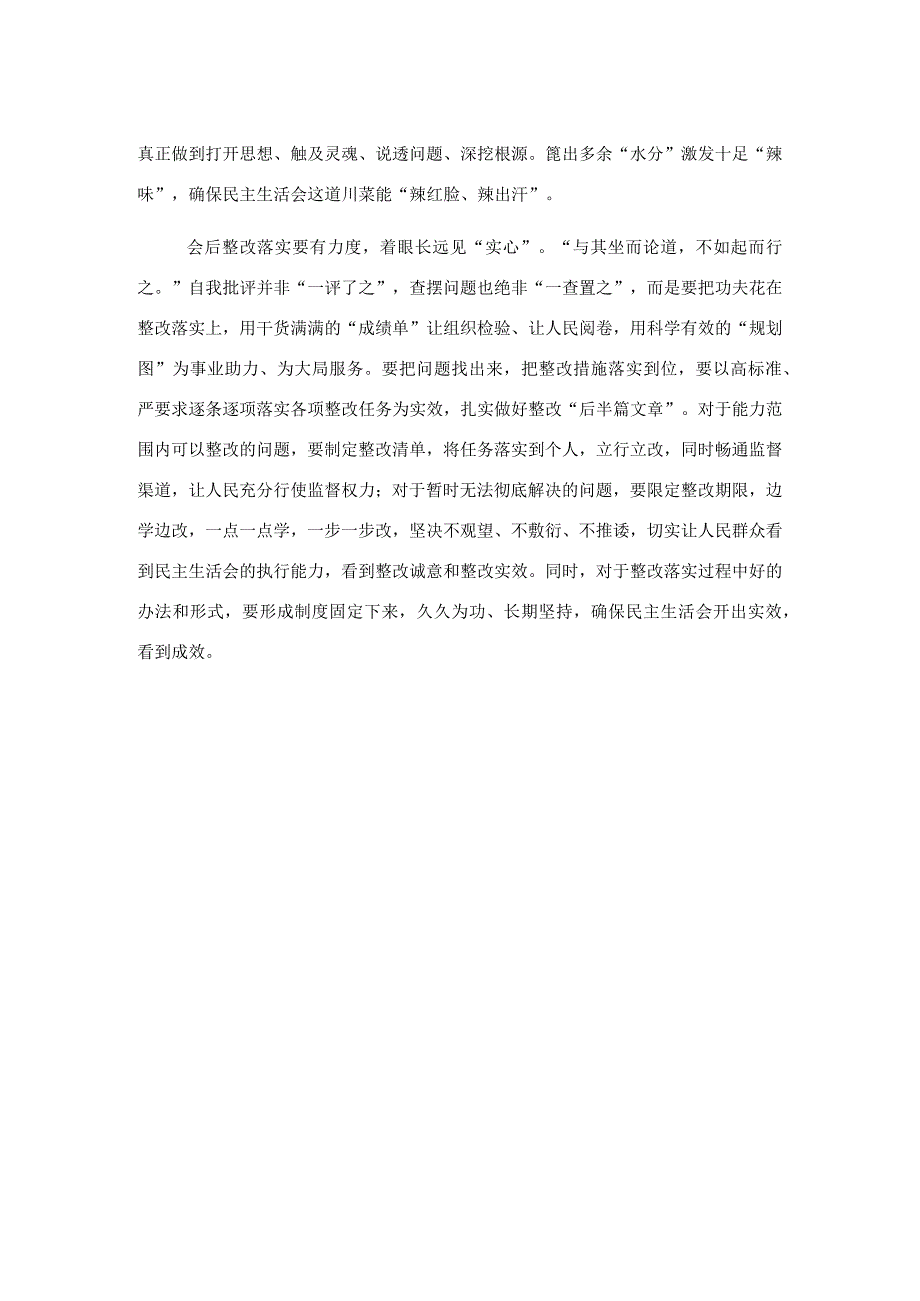 组织工作会发言：用心把握好民主生活会的度.docx_第2页