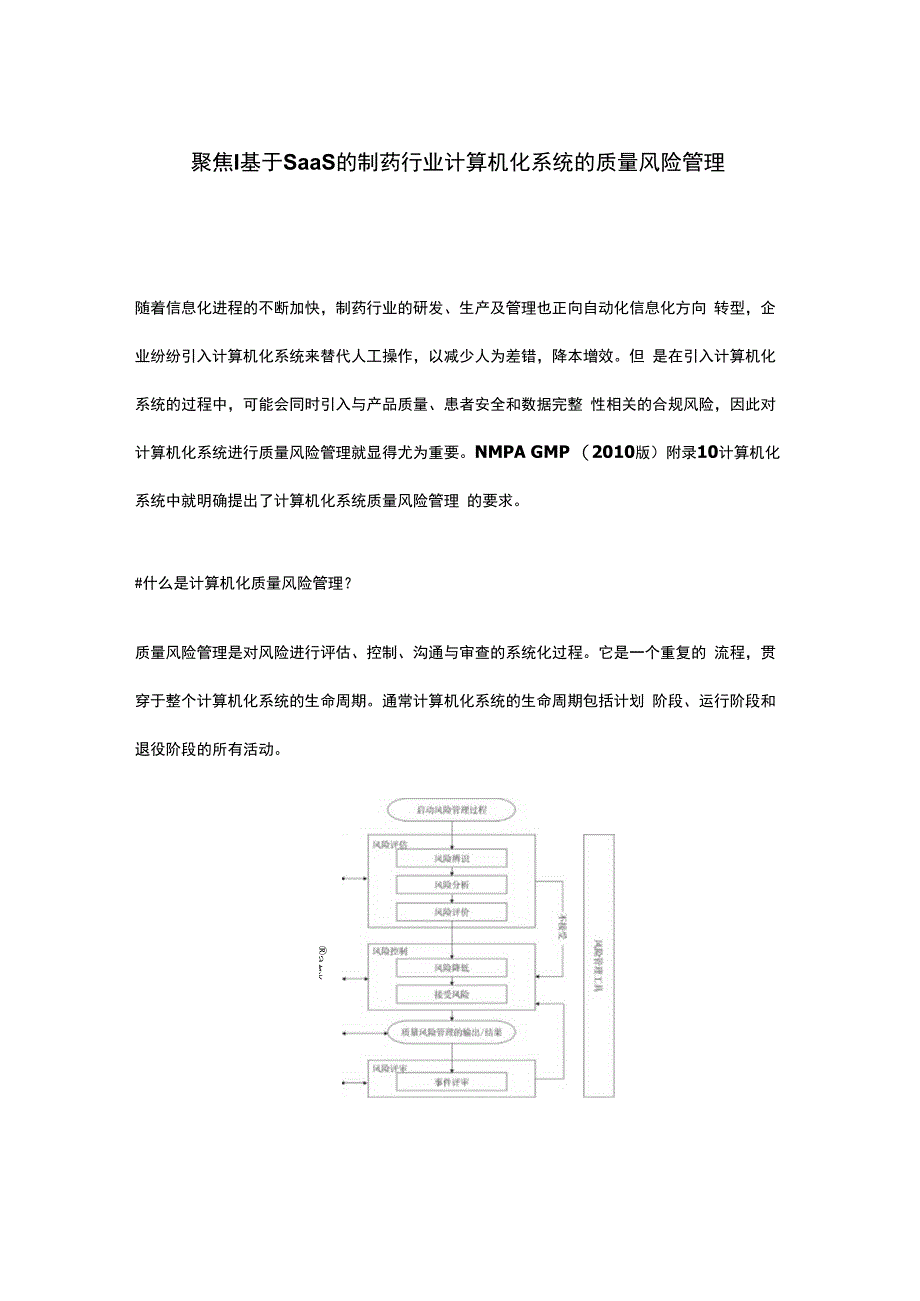 聚焦基于SaaS的制药行业计算机化系统的质量风险管理.docx_第1页