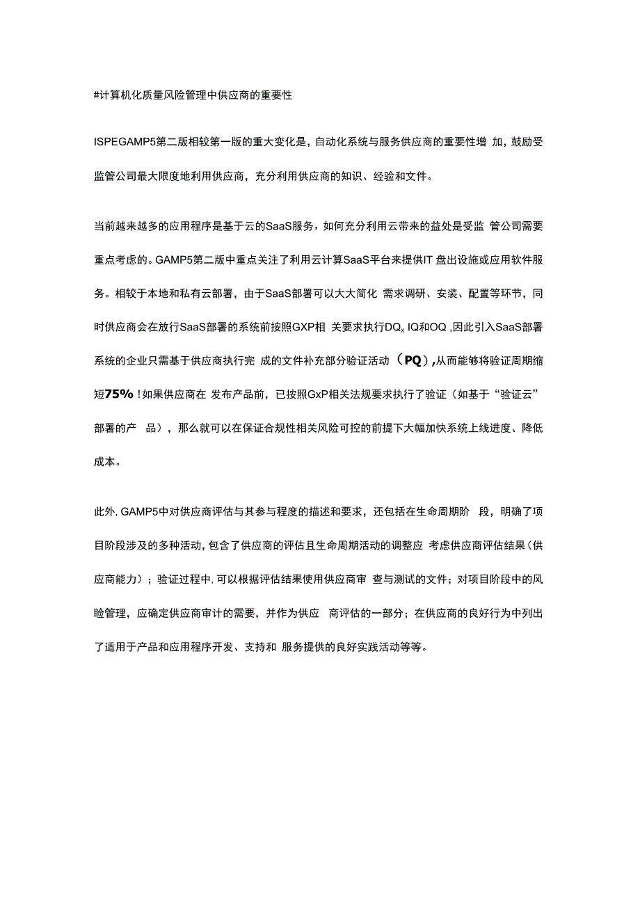 聚焦基于SaaS的制药行业计算机化系统的质量风险管理.docx_第2页