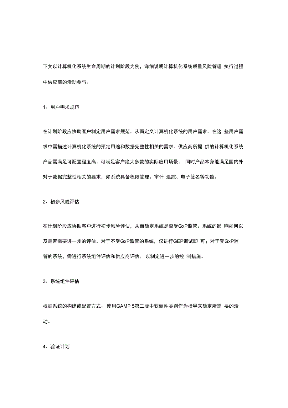 聚焦基于SaaS的制药行业计算机化系统的质量风险管理.docx_第3页