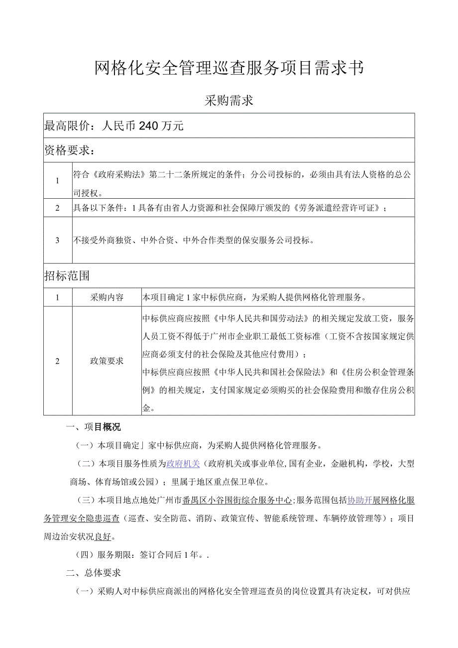 网格化安全管理巡查服务项目需求书.docx_第1页