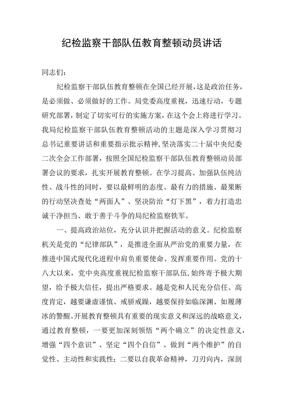 纪检监察干部队伍教育整顿动员讲话.docx_第1页