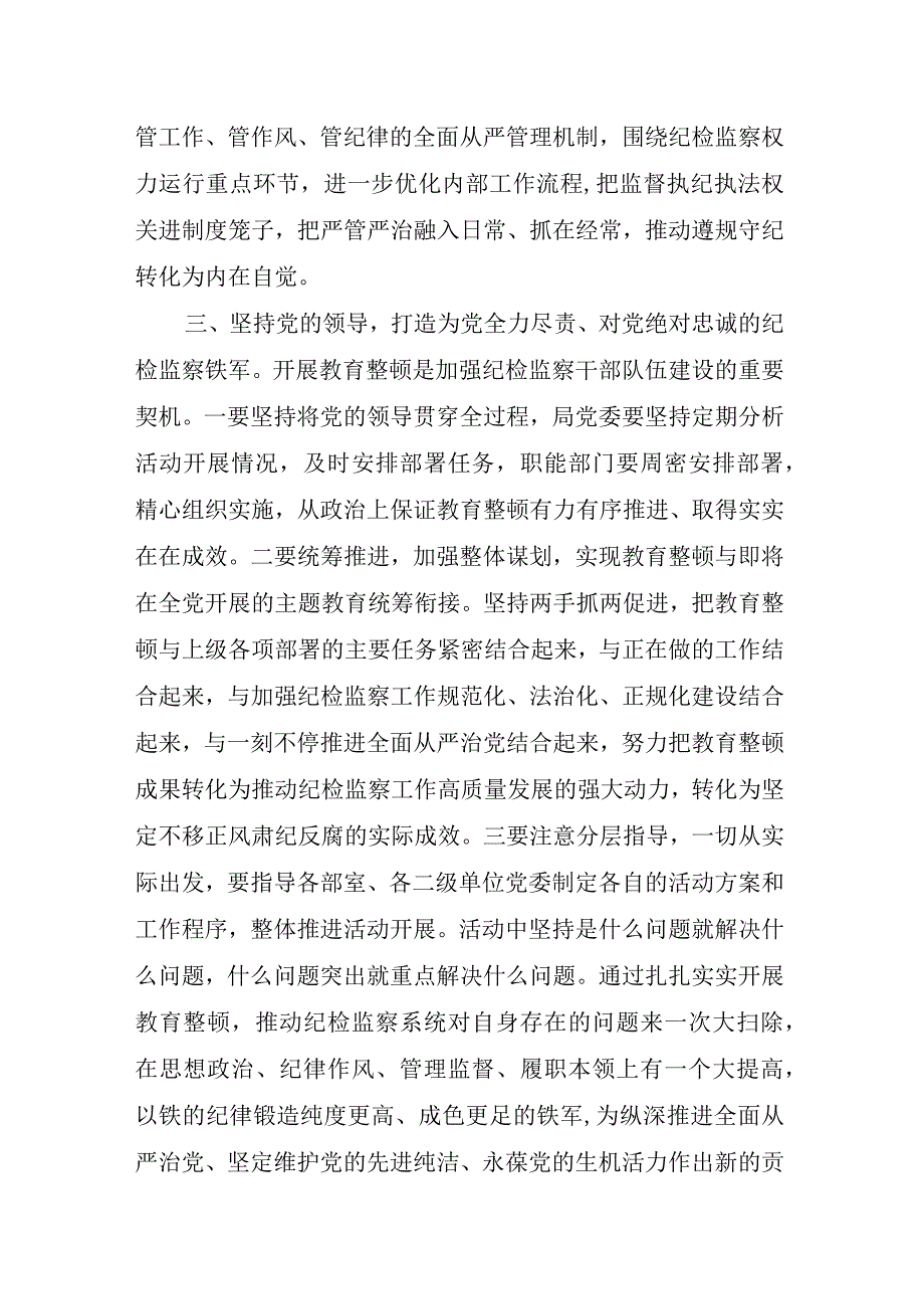 纪检监察干部队伍教育整顿动员讲话.docx_第3页