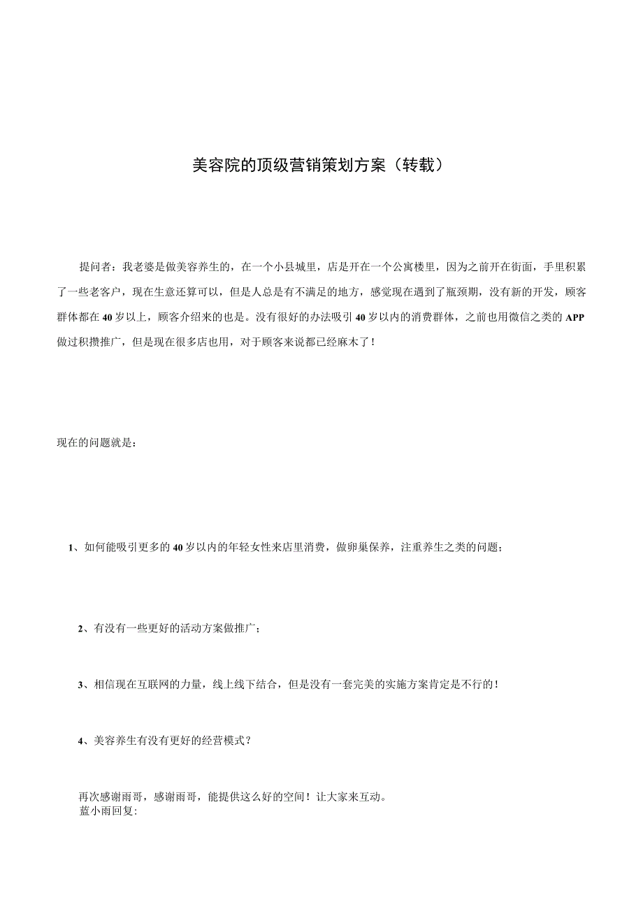 美容院的顶级营销策划方案(转载).docx_第1页