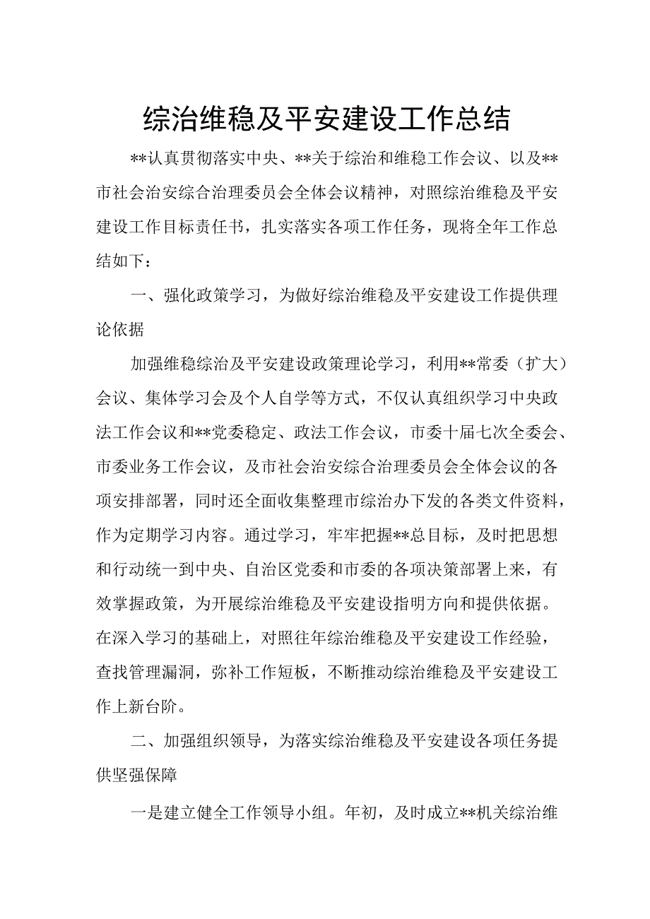 综治维稳及平安建设工作总结.docx_第1页