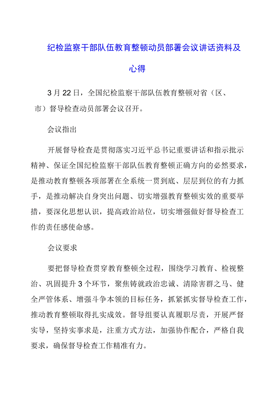 纪检监察干部队伍教育整顿动员部署会议讲话资料及心得.docx_第1页