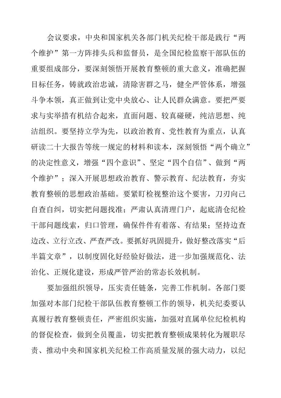 纪检监察干部队伍教育整顿动员部署会议讲话资料及心得.docx_第2页