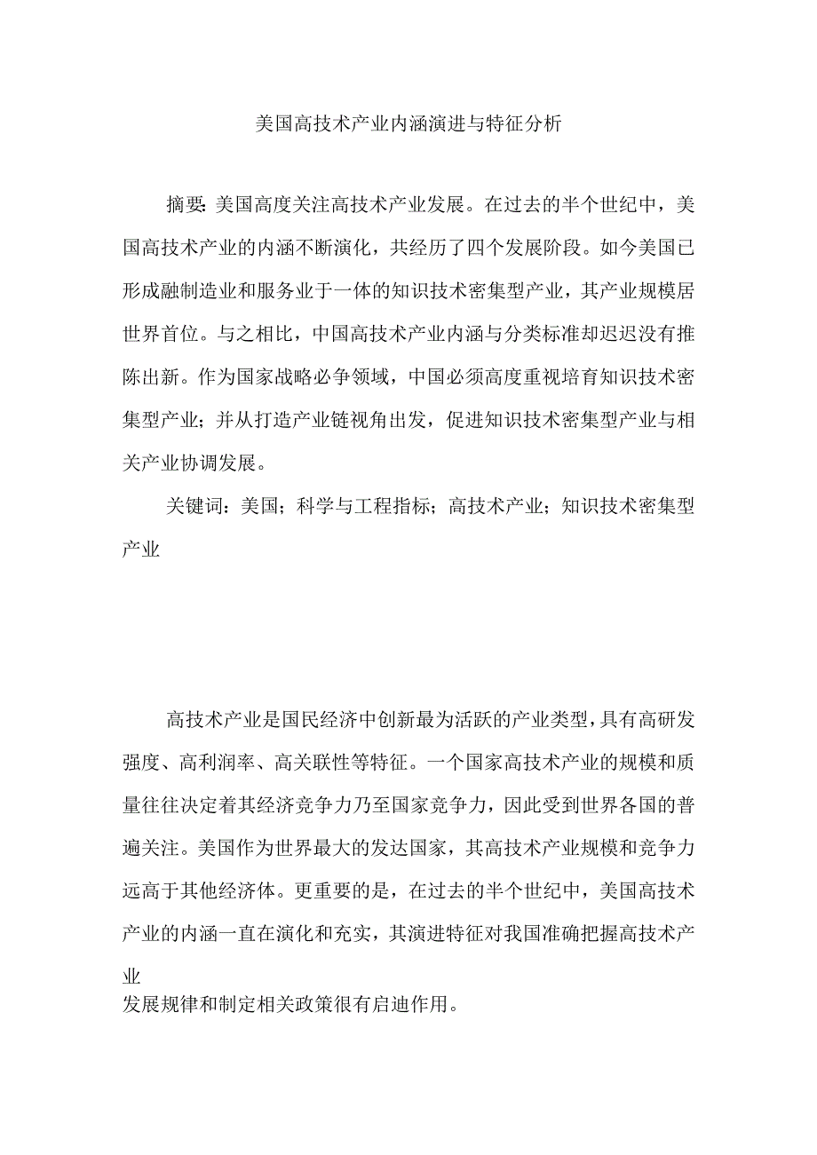 美国高技术产业内涵演进与特征分析.docx_第1页