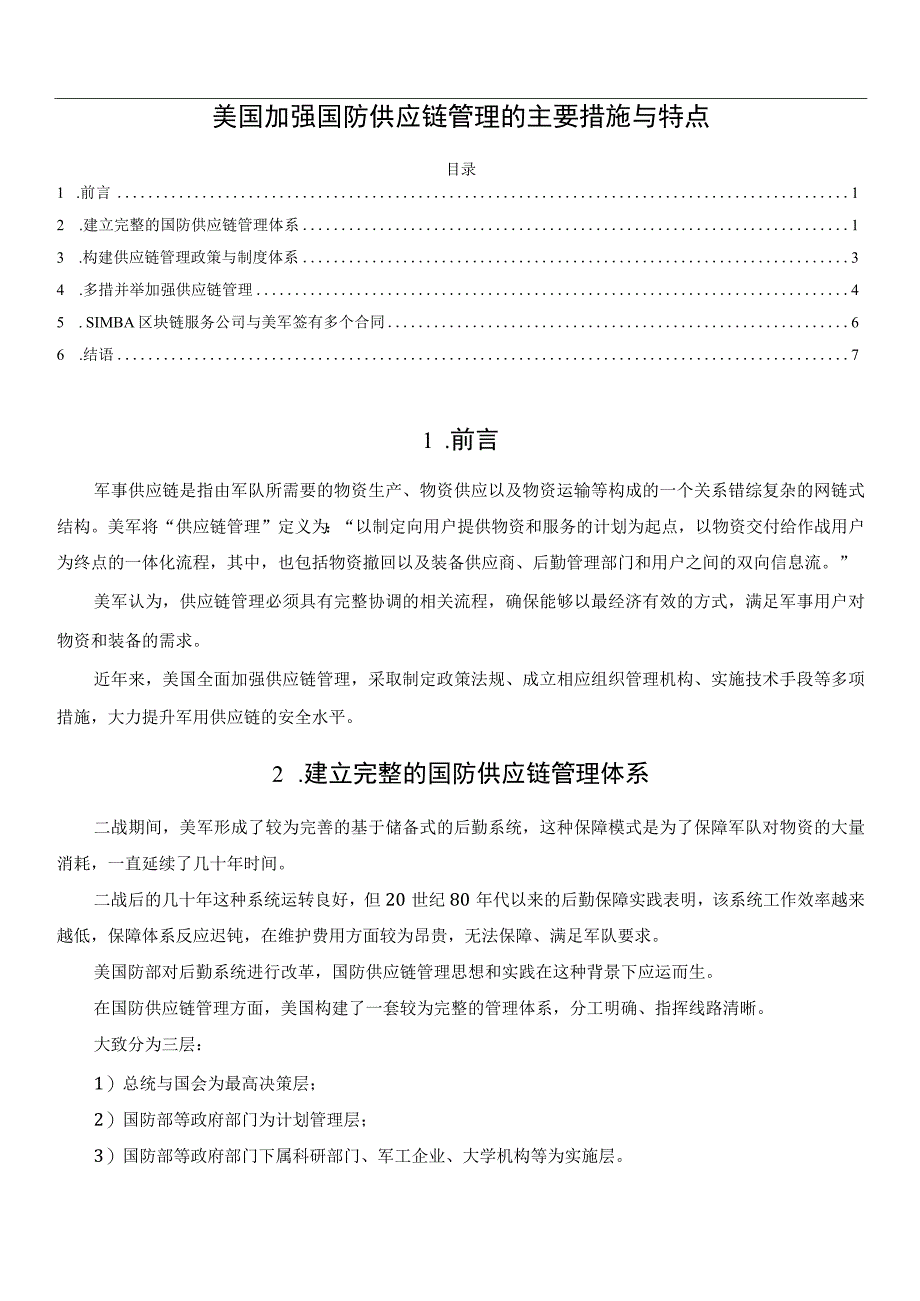 美国加强国防供应链管理的主要措施与特点.docx_第1页