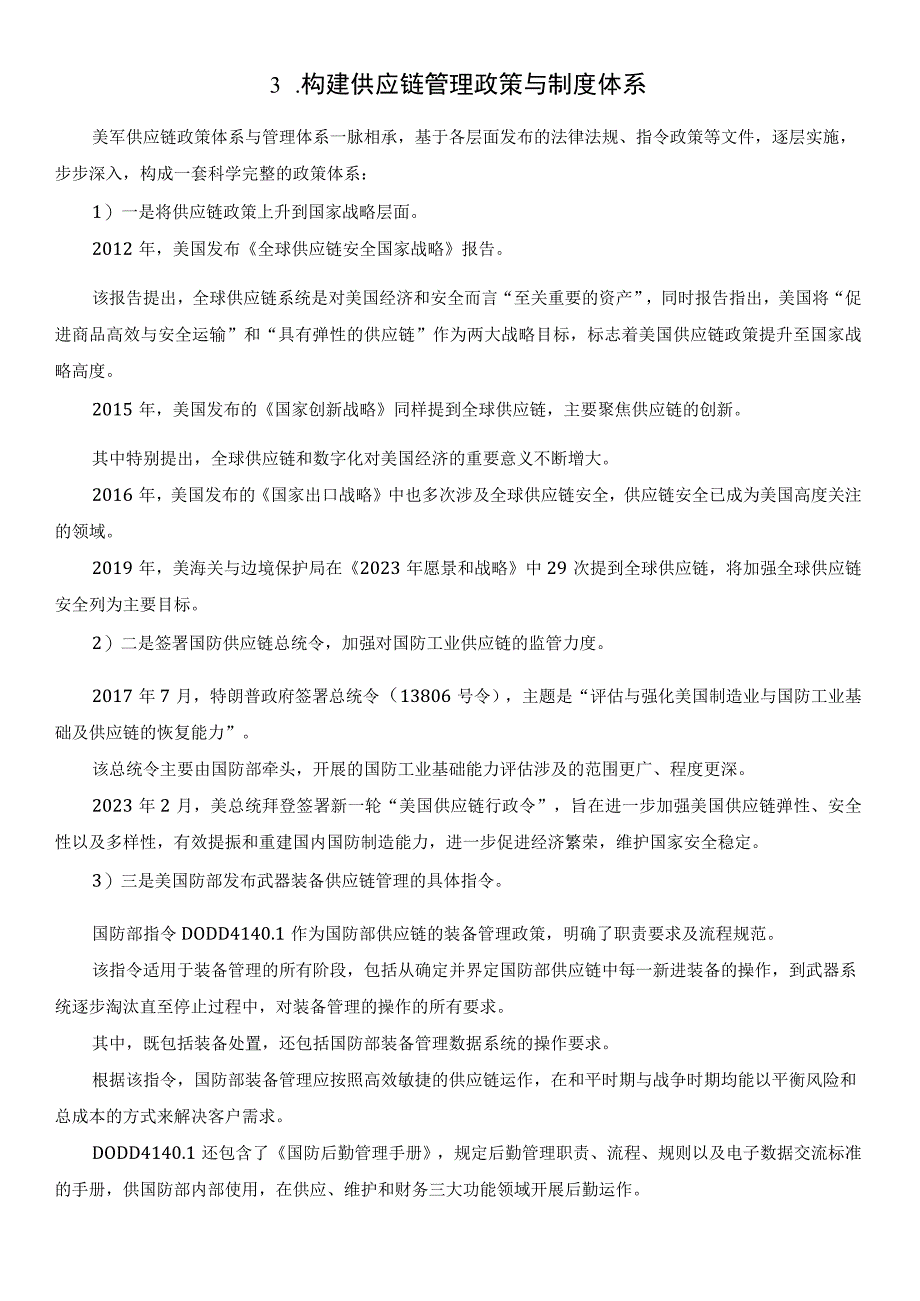 美国加强国防供应链管理的主要措施与特点.docx_第3页