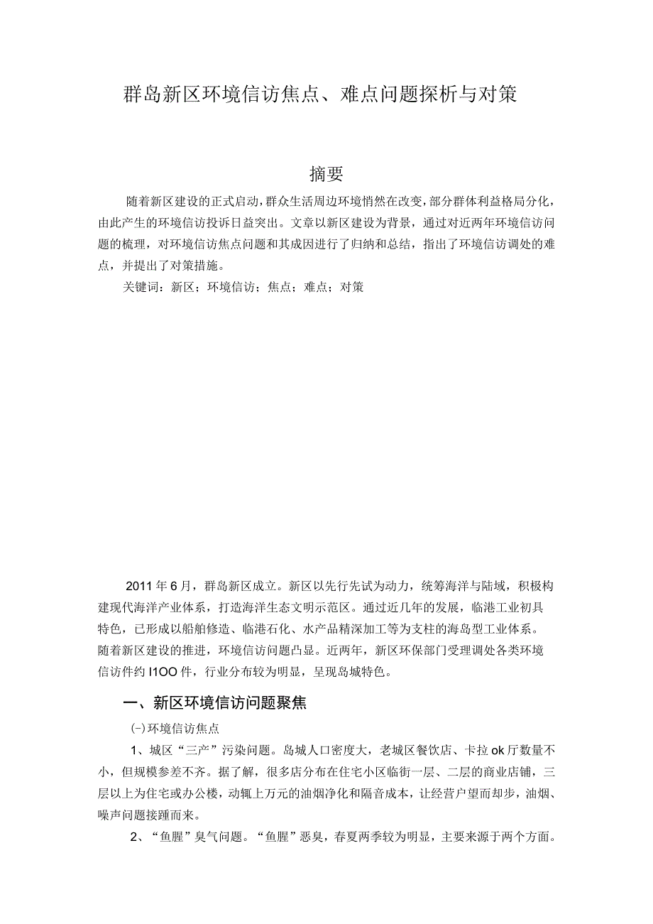 群岛新区环境信访焦点难点问题探析与对策.docx_第1页