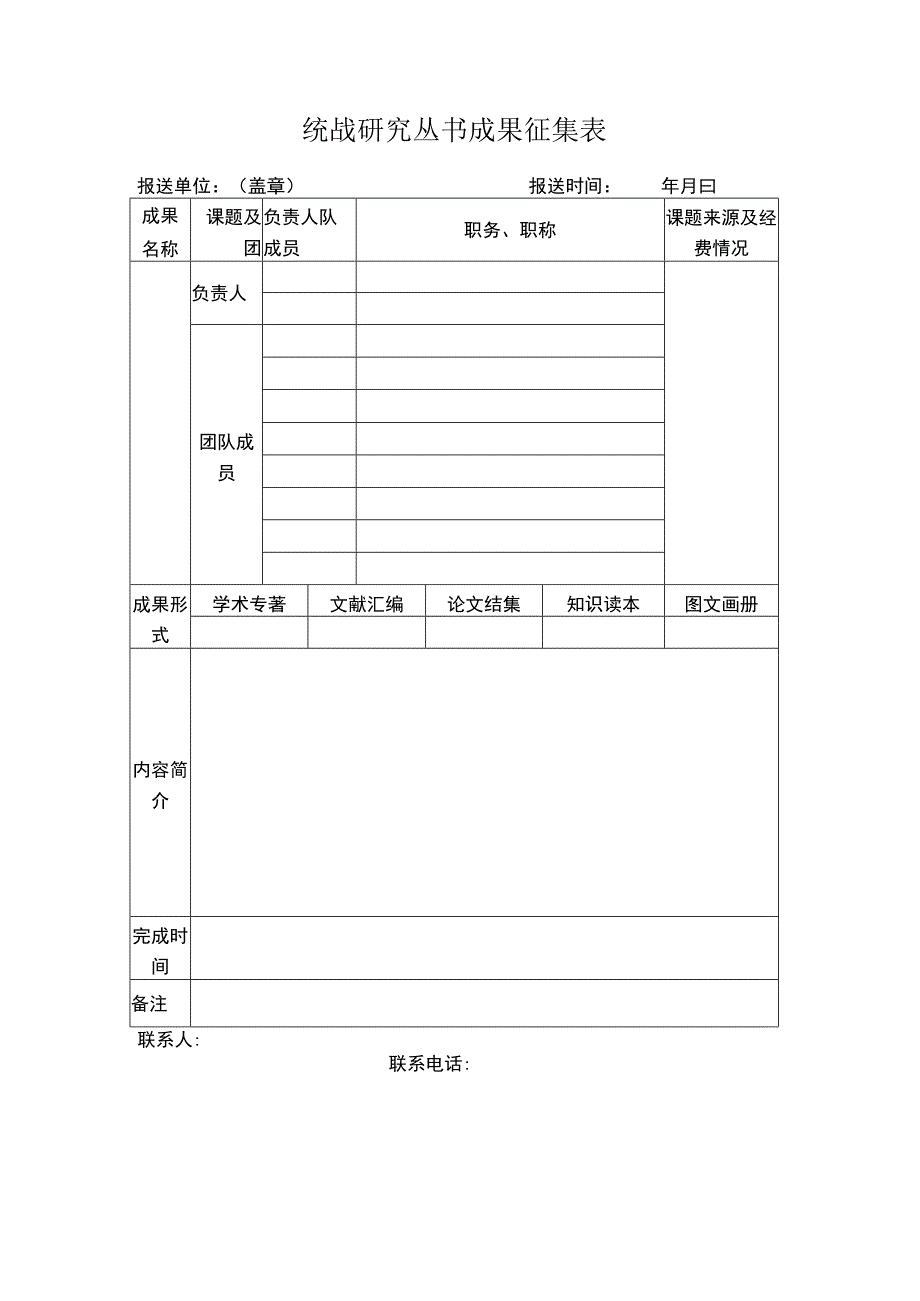 统战研究丛书成果征集表.docx_第1页