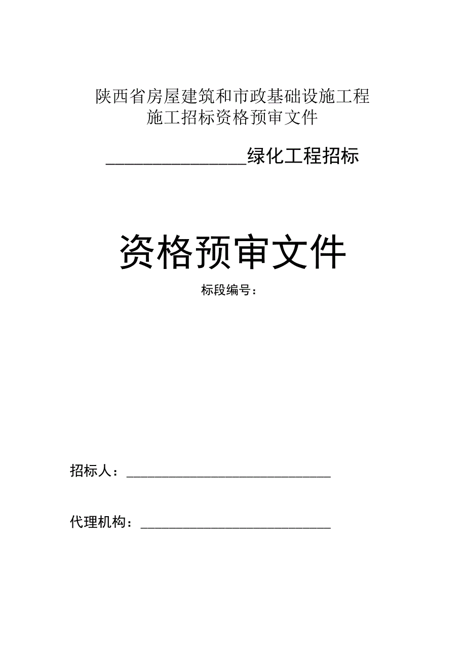 绿化施工资审文件.docx_第1页