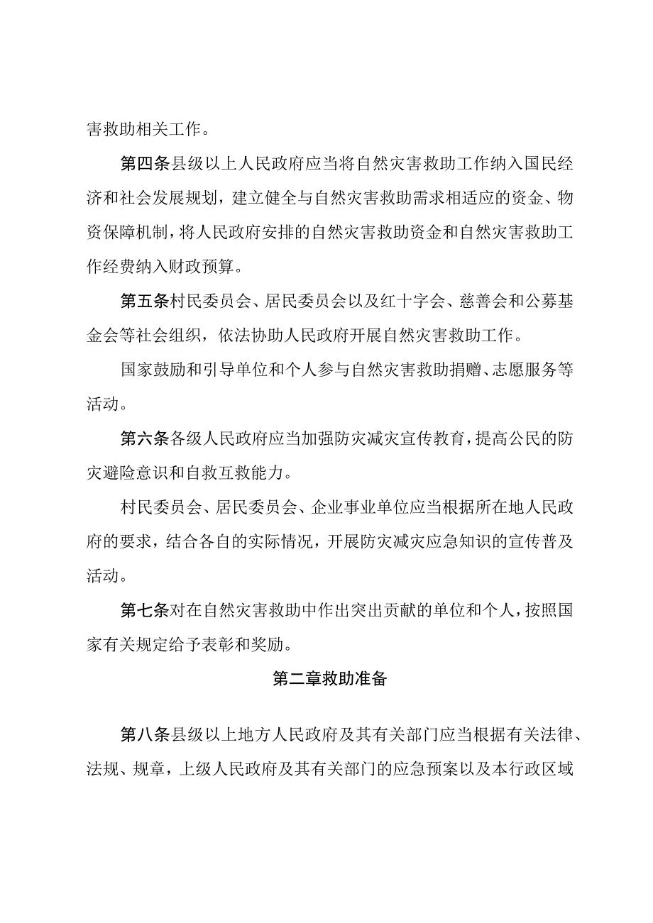 自然灾害救助条例.docx_第2页