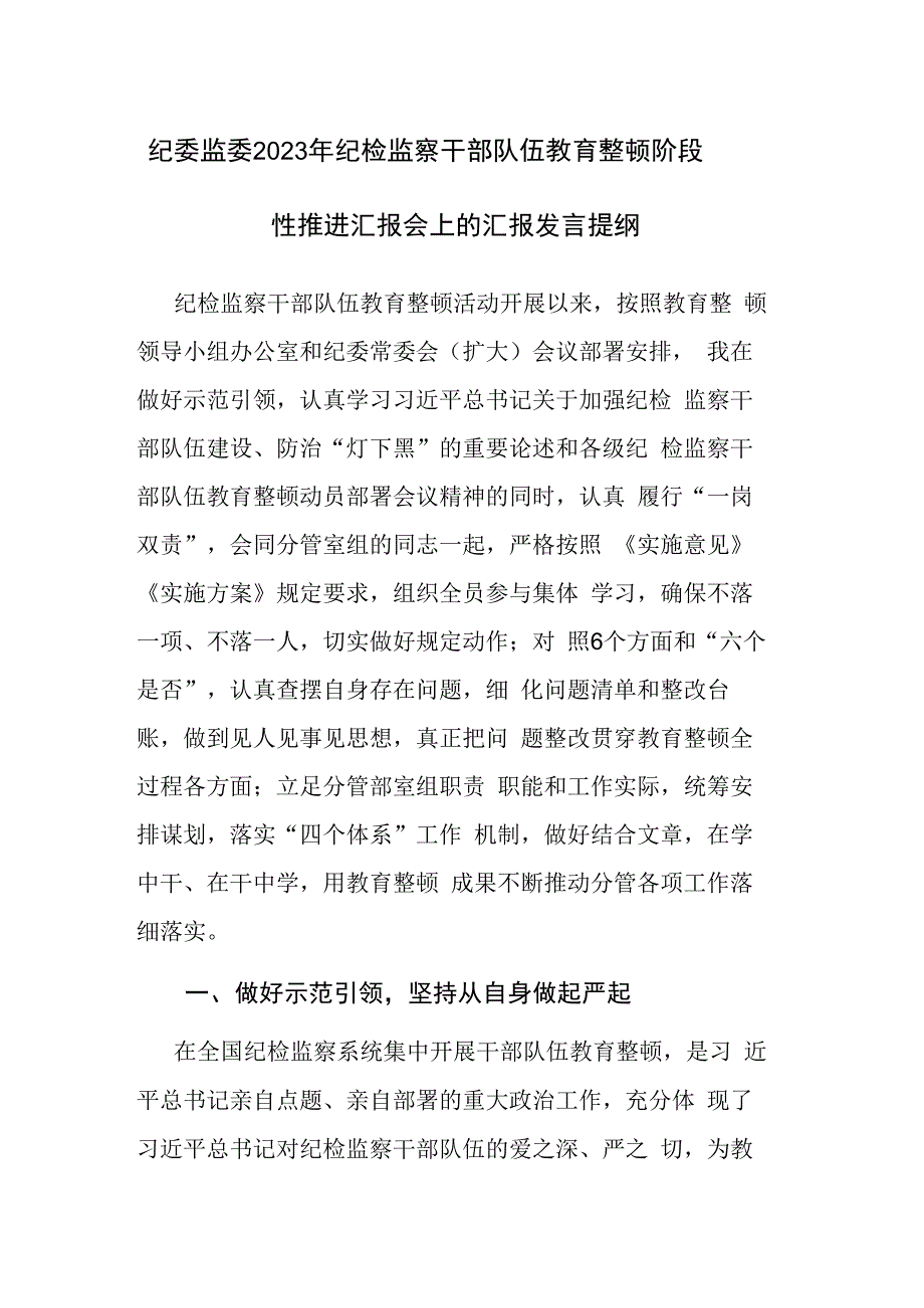 纪委监委2023年纪检监察干部队伍教育整顿阶段性推进汇报会上的汇报发言提纲和教育整顿研讨会上的发言材料参考范文2篇.docx_第1页