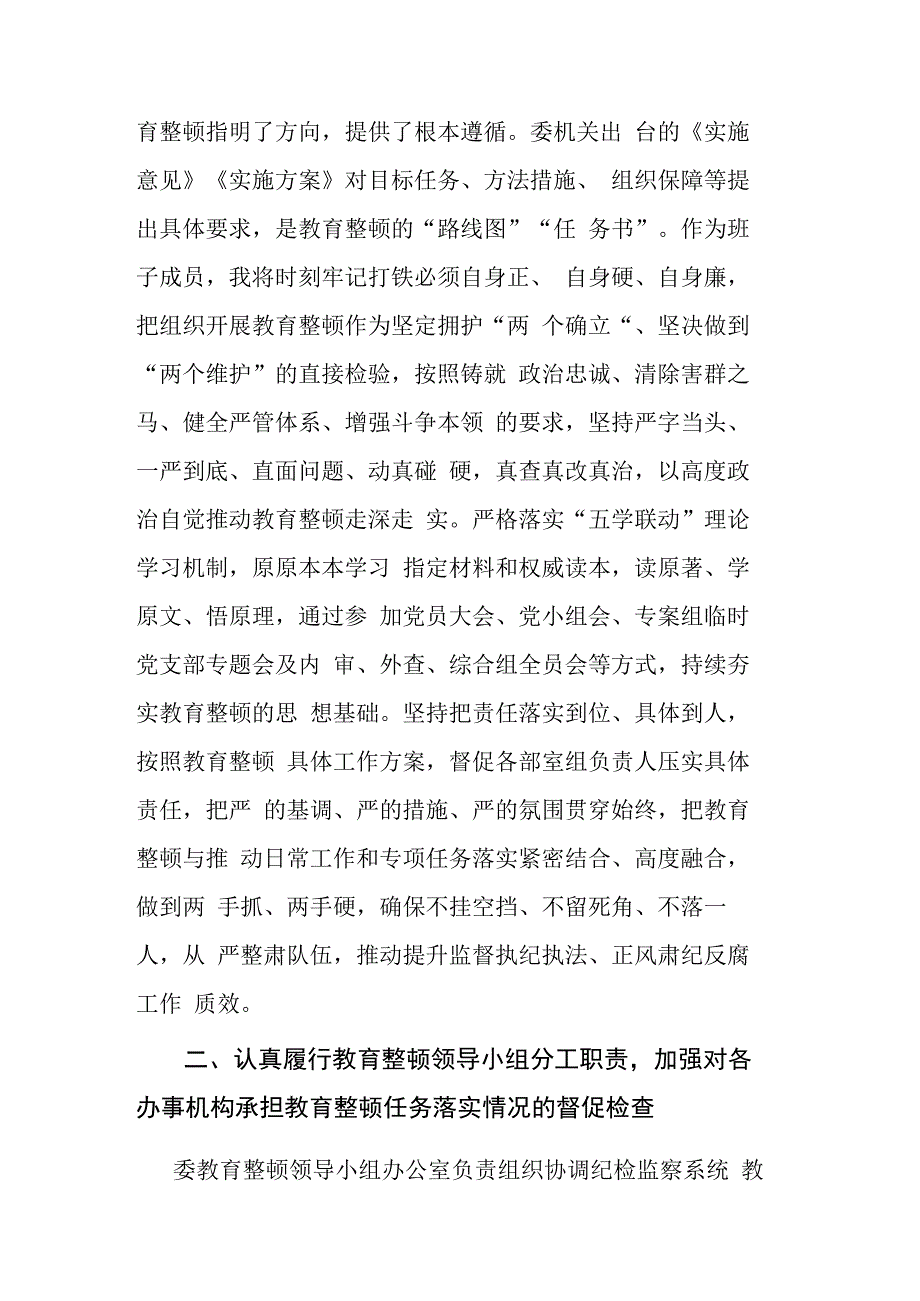 纪委监委2023年纪检监察干部队伍教育整顿阶段性推进汇报会上的汇报发言提纲和教育整顿研讨会上的发言材料参考范文2篇.docx_第2页