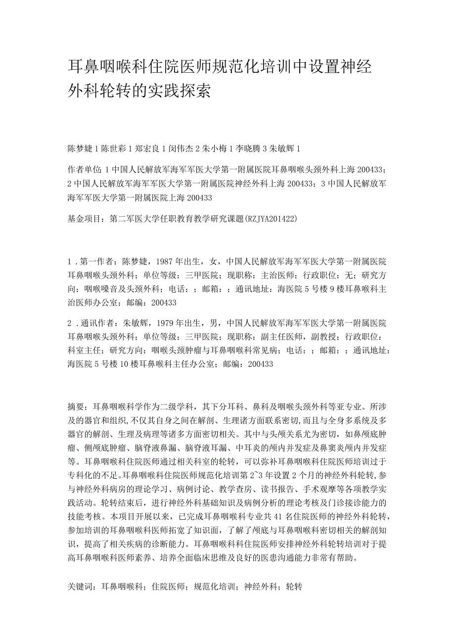 耳鼻咽喉科住院医师规范化培训中设置神经外科轮转的实践探索.docx_第1页