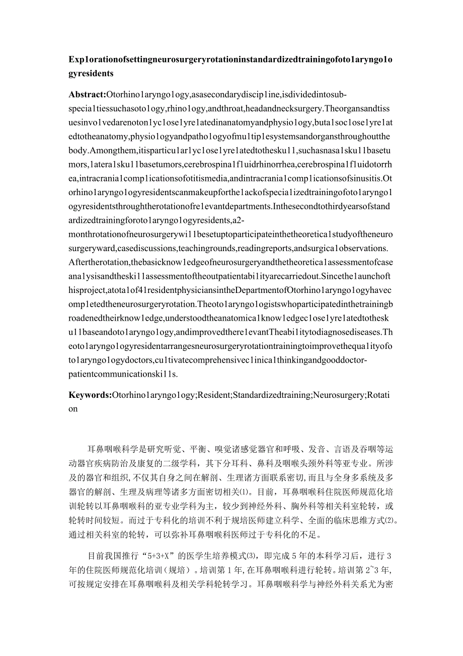 耳鼻咽喉科住院医师规范化培训中设置神经外科轮转的实践探索.docx_第2页