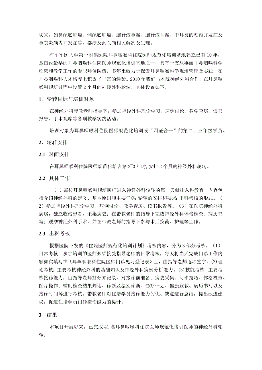 耳鼻咽喉科住院医师规范化培训中设置神经外科轮转的实践探索.docx_第3页