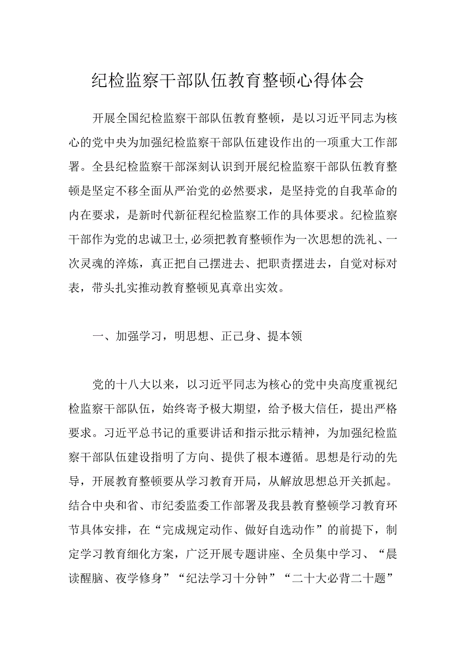 纪检监察干部队伍教育整顿心得体会.docx_第1页