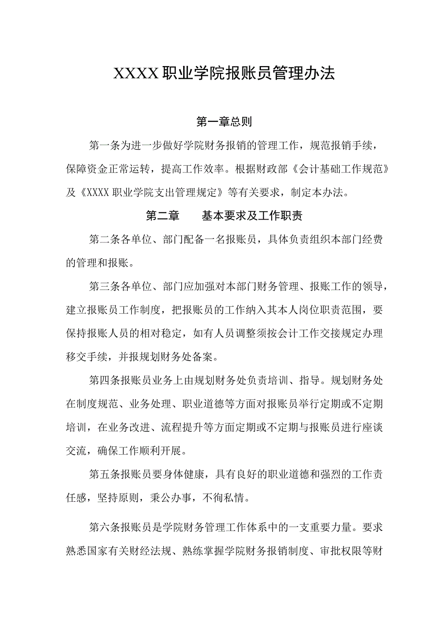 职业学院报账员管理办法.docx_第1页