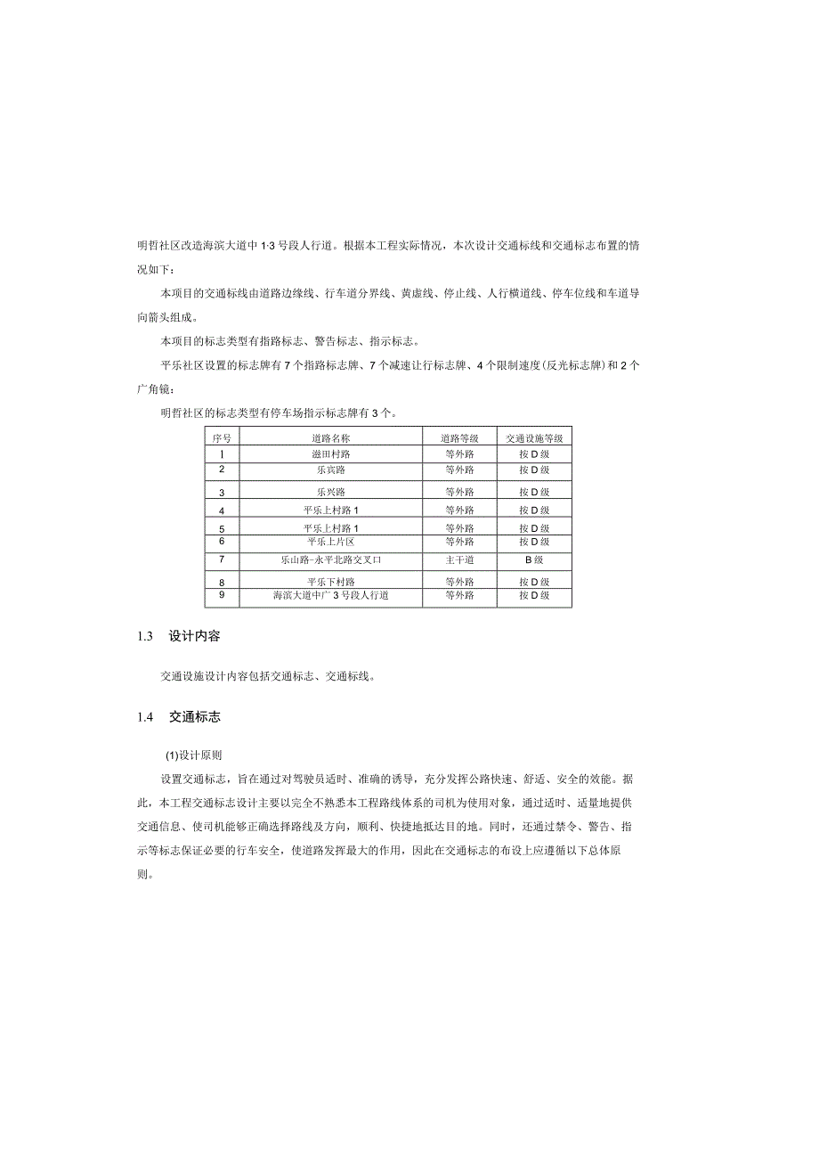 经开区建成区背街小巷改造工程（二期）勘察设计 交通设计说明.docx_第1页