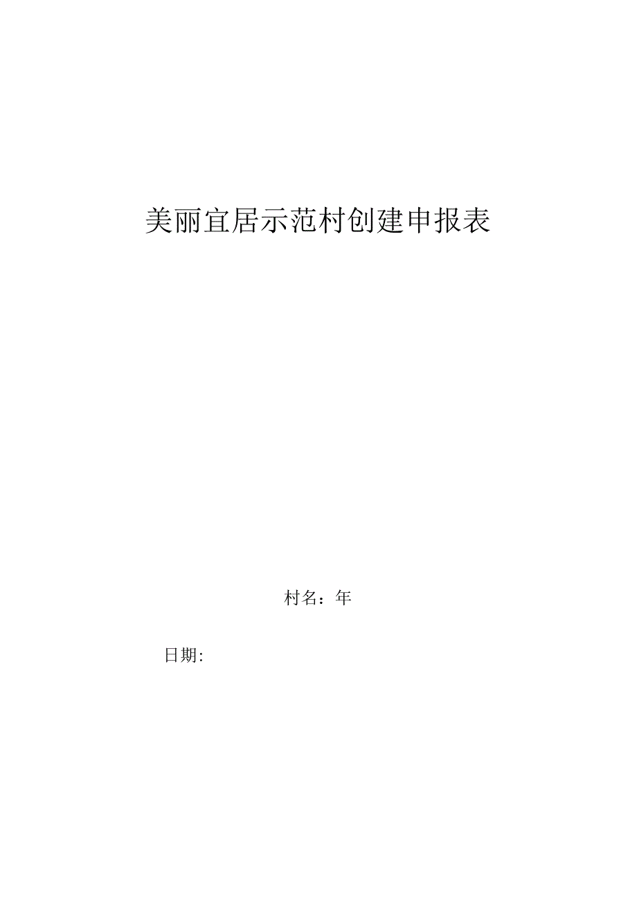 美丽宜居示范村创建申报表.docx_第1页