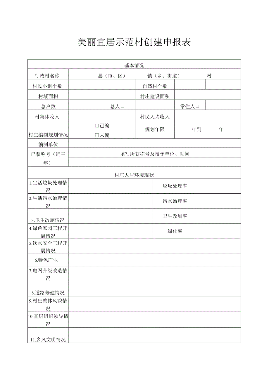 美丽宜居示范村创建申报表.docx_第2页