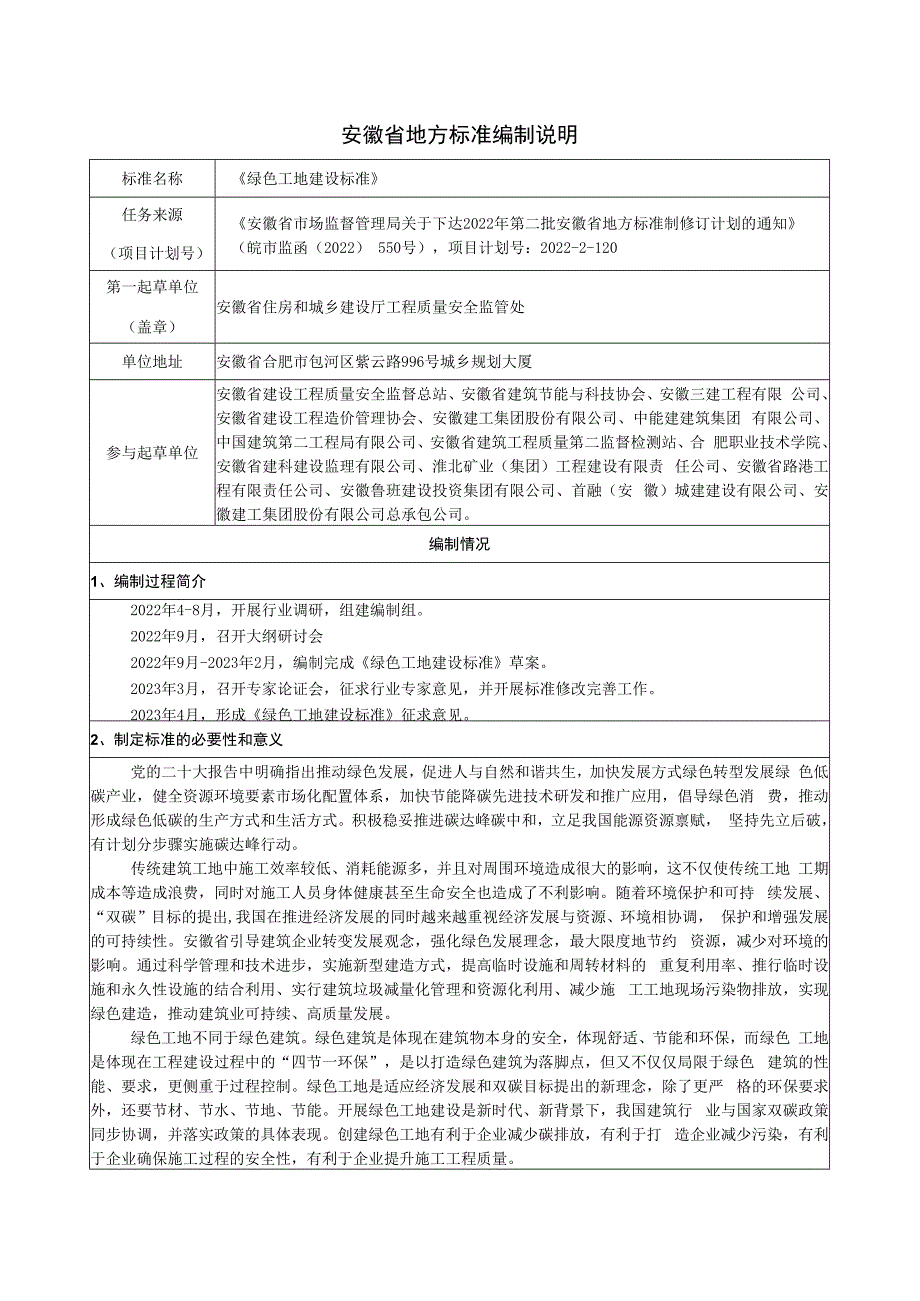 绿色工地建设标准编制说明.docx_第1页