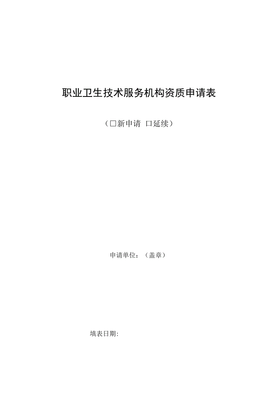 职业卫生技术服务机构资质申请表.docx_第1页