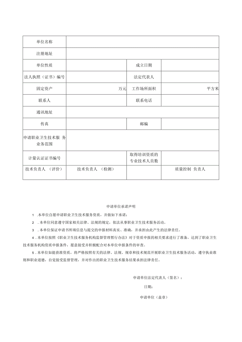 职业卫生技术服务机构资质申请表.docx_第2页